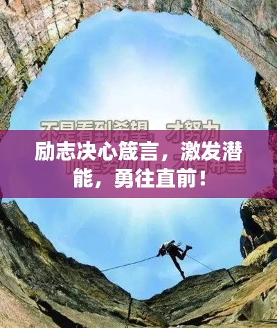 励志决心箴言，激发潜能，勇往直前！