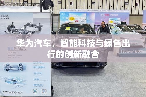 华为汽车，智能科技与绿色出行的创新融合