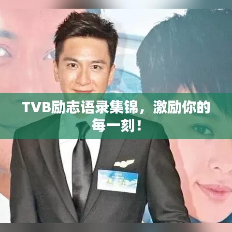TVB励志语录集锦，激励你的每一刻！