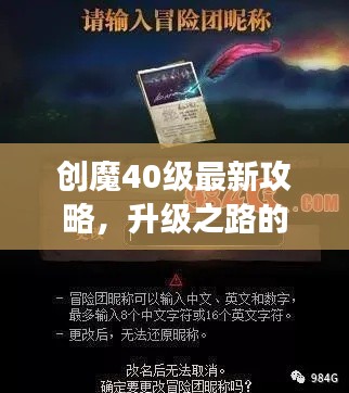 创魔40级最新攻略，升级之路的明灯指引