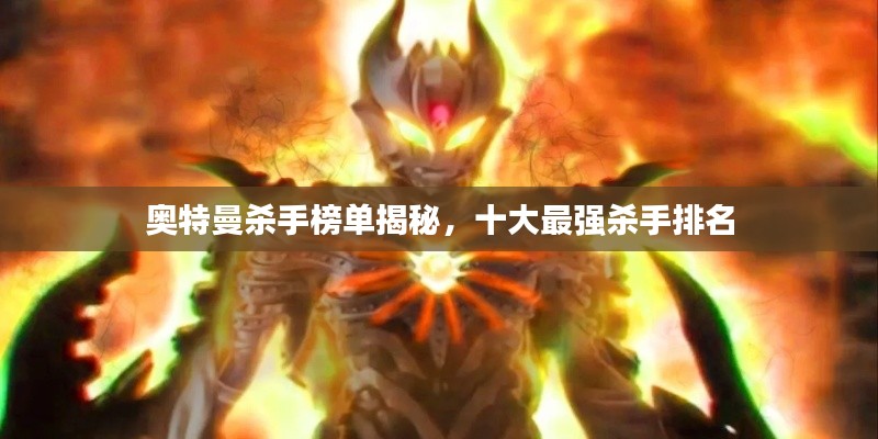 奥特曼杀手榜单揭秘，十大最强杀手排名