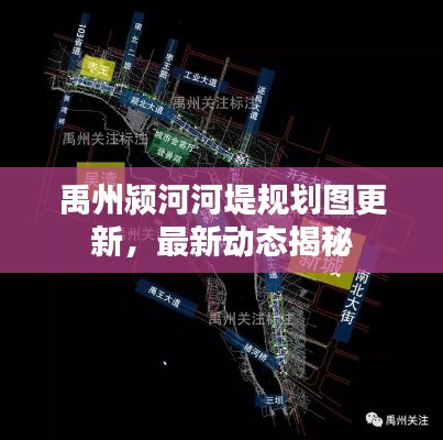 禹州颍河河堤规划图更新，最新动态揭秘