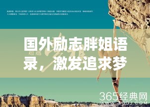 国外励志胖姐语录，激发追求梦想的无穷力量