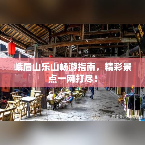 峨眉山乐山畅游指南，精彩景点一网打尽！