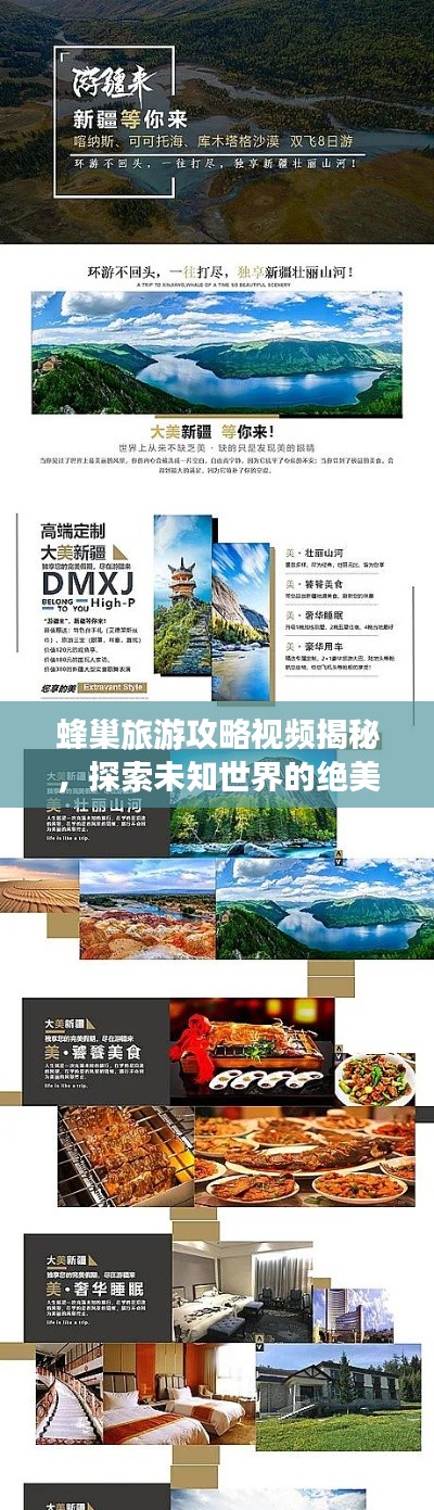 蜂巢旅游攻略视频揭秘，探索未知世界的绝美之旅