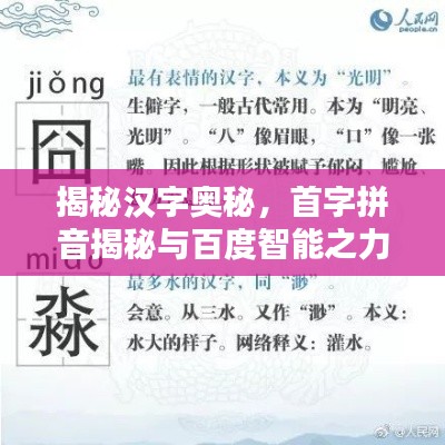 揭秘汉字奥秘，首字拼音揭秘与百度智能之力