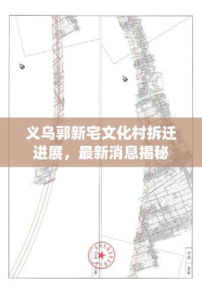 义乌郭新宅文化村拆迁进展，最新消息揭秘
