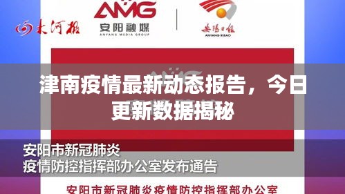 津南疫情最新动态报告，今日更新数据揭秘