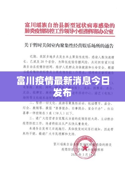富川疫情最新消息今日发布