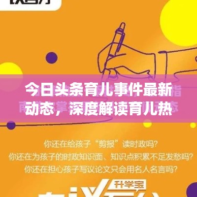今日头条育儿事件最新动态，深度解读育儿热点事件