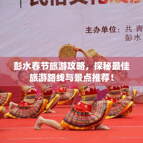 彭水春节旅游攻略，探秘最佳旅游路线与景点推荐！