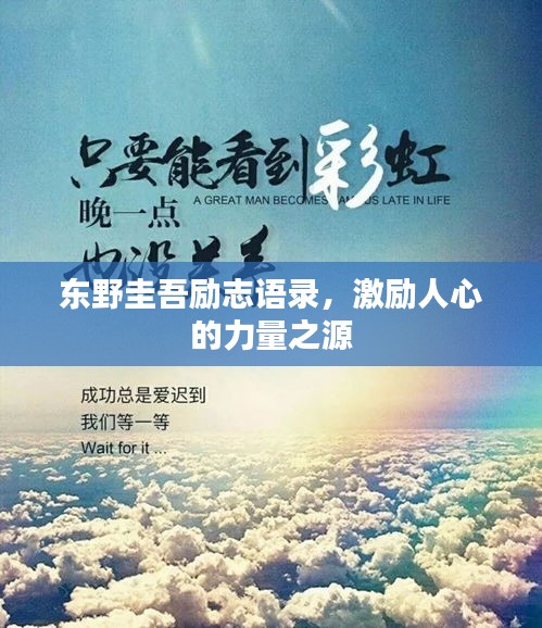 东野圭吾励志语录，激励人心的力量之源