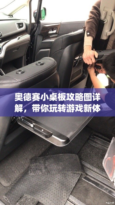 奥德赛小桌板攻略图详解，带你玩转游戏新体验！
