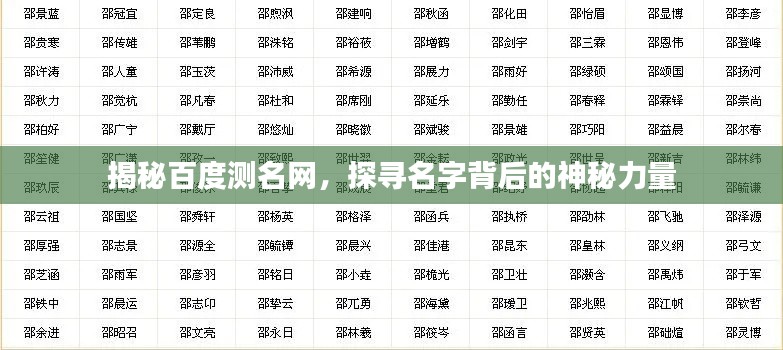 揭秘百度测名网，探寻名字背后的神秘力量