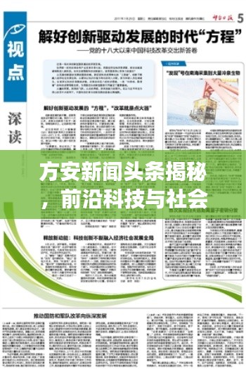 方安新闻头条揭秘，前沿科技与社会发展的融合之道