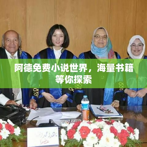 阿德免费小说世界，海量书籍等你探索