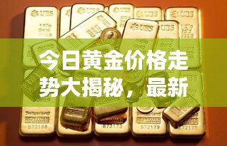 今日黄金价格走势大揭秘，最新动态分析，投资必看！