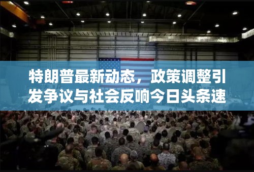 特朗普最新动态，政策调整引发争议与社会反响今日头条速递
