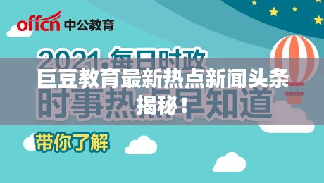 巨豆教育最新热点新闻头条揭秘！
