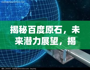 揭秘百度原石，未来潜力展望，揭开神秘面纱探索