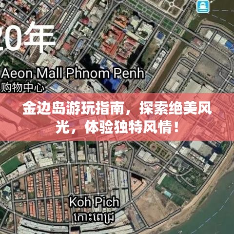 金边岛游玩指南，探索绝美风光，体验独特风情！