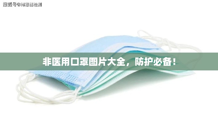 非医用口罩图片大全，防护必备！