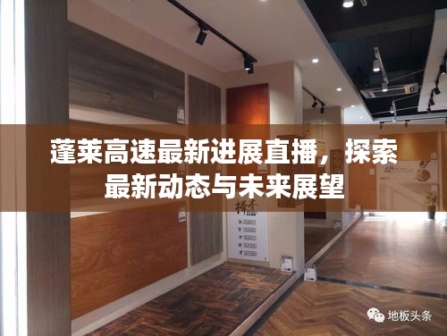 蓬莱高速最新进展直播，探索最新动态与未来展望