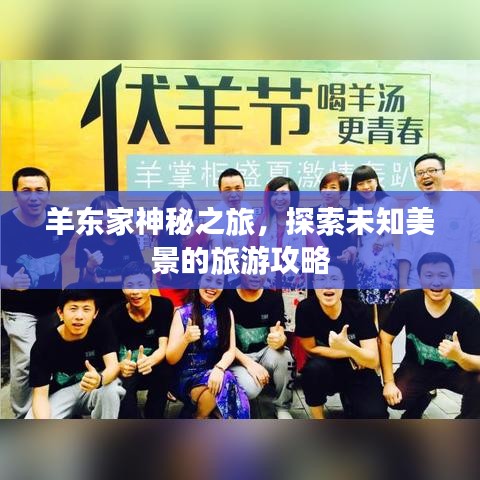 羊东家神秘之旅，探索未知美景的旅游攻略