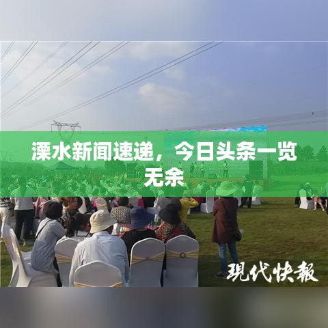 溧水新闻速递，今日头条一览无余