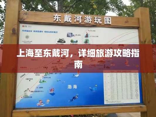 上海至东戴河，详细旅游攻略指南