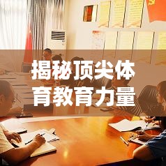 揭秘顶尖体育教育力量，体育学科排名前十榜单揭晓！