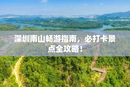 深圳南山畅游指南，必打卡景点全攻略！