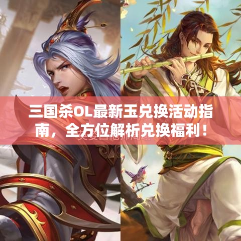 三国杀OL最新玉兑换活动指南，全方位解析兑换福利！