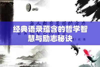 经典语录蕴含的哲学智慧与励志秘诀