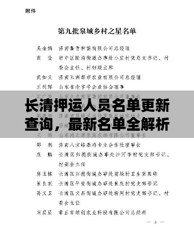 长清押运人员名单更新查询，最新名单全解析