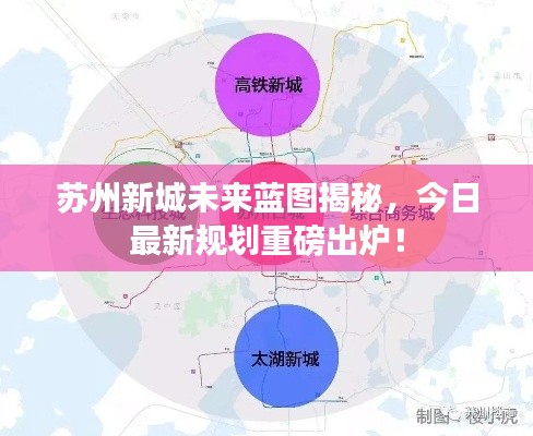 苏州新城未来蓝图揭秘，今日最新规划重磅出炉！