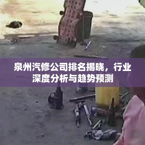泉州汽修公司排名揭晓，行业深度分析与趋势预测