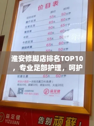 淮安修脚店排名TOP10，专业足部护理，呵护您的双脚健康