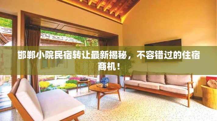 邯郸小院民宿转让最新揭秘，不容错过的住宿商机！