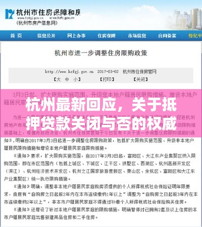 杭州最新回应，关于抵押贷款关闭与否的权威解答！