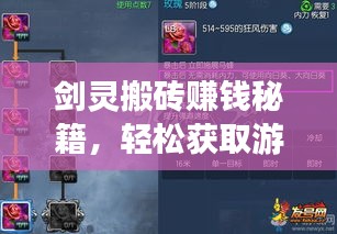 剑灵搬砖赚钱秘籍，轻松获取游戏资源攻略！