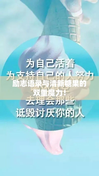 励志语录与清新糖果的双重魔力！