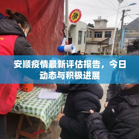 安顺疫情最新评估报告，今日动态与积极进展