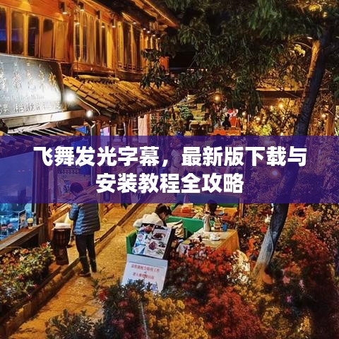 飞舞发光字幕，最新版下载与安装教程全攻略
