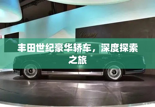 丰田世纪豪华轿车，深度探索之旅