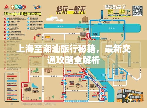 上海至潮汕旅行秘籍，最新交通攻略全解析