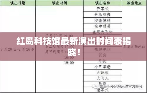 红岛科技馆最新演出时间表揭晓！