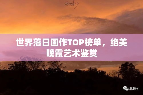 世界落日画作TOP榜单，绝美晚霞艺术鉴赏