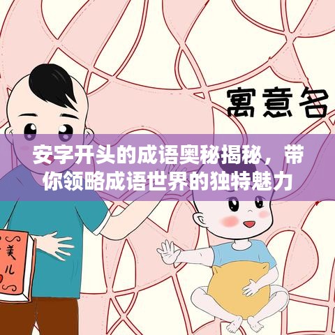 安字开头的成语奥秘揭秘，带你领略成语世界的独特魅力