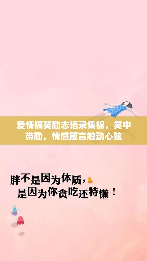 爱情搞笑励志语录集锦，笑中带励，情感箴言触动心弦